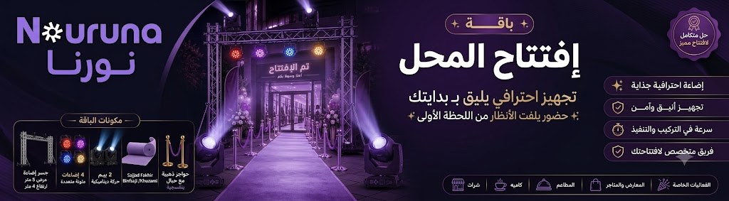 باقة افتتاح المحل — نورنا