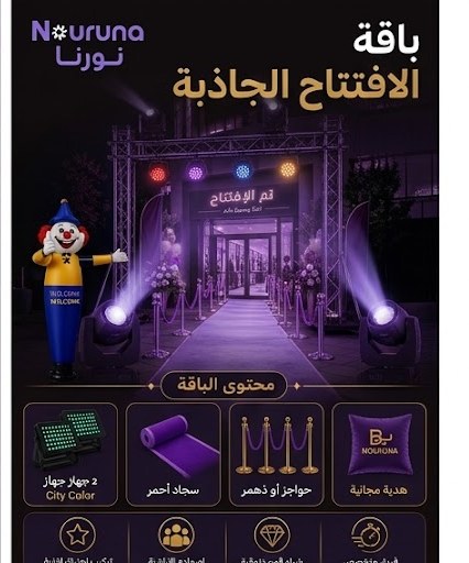 باقة الافتتاح الجاذبة