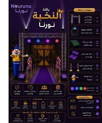 باقة النخبة نورنا